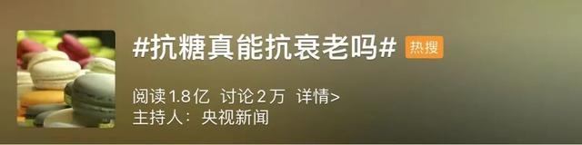真相来了!抗糖真能抗衰老?