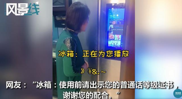 这个冰箱欺负人！58岁老妈跟智能冰箱“吵架”，网友：像极了我们家