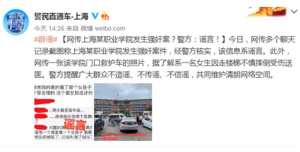 上海某学院发生强奸案?警方辟谣说了什么?
