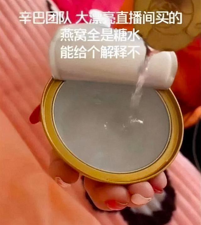 摊上事了!辛巴所售燕窝被王海检测为糖水 吃瓜群众围观“带货翻车事件”