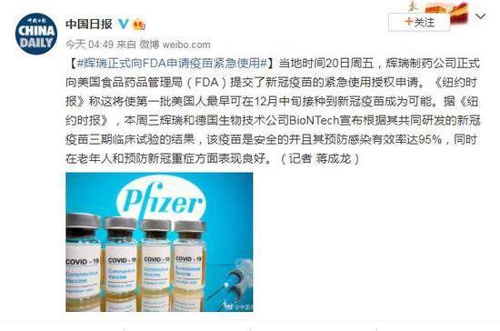 辉瑞正式向美国食药管理局申请新冠疫苗紧急使用