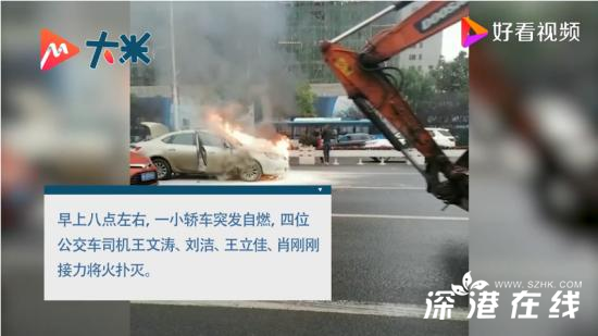 怒赞！小车自燃4名公交司机接力救火