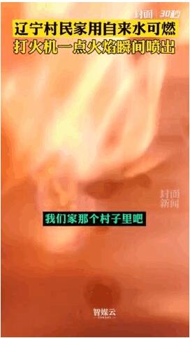 可怕！盘锦自来水可燃系地下天然气混入 官方通报说了什么？