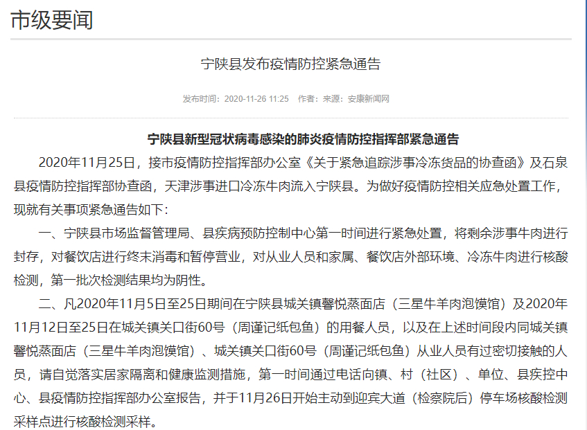 天津涉疫情进口冷冻牛肉流入陕西省宁陕县 当地发紧急通告