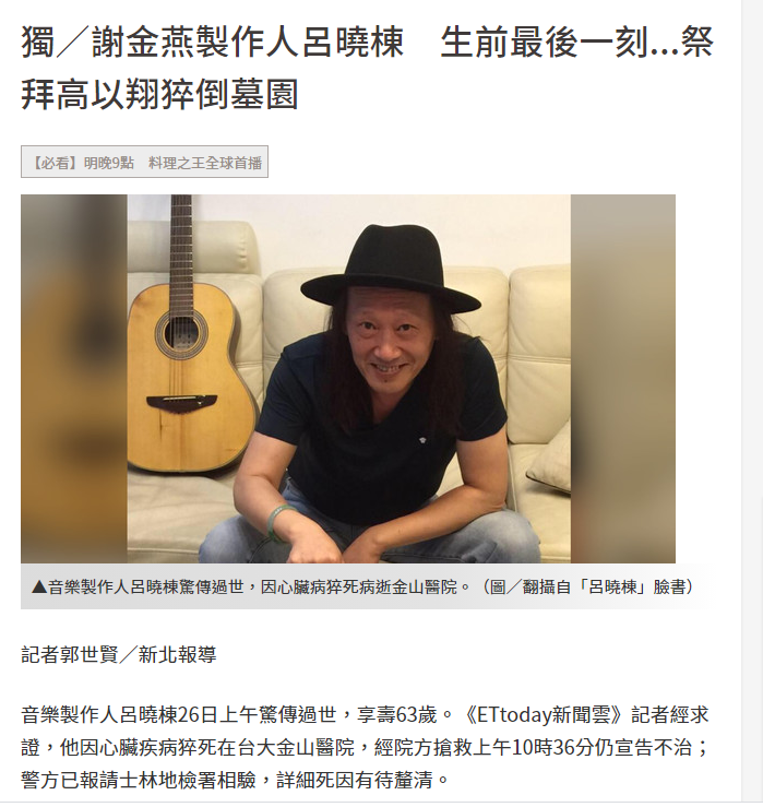 音乐人为高以翔扫墓突然倒地猝死 吕晓栋心脏病发猝逝享年63岁