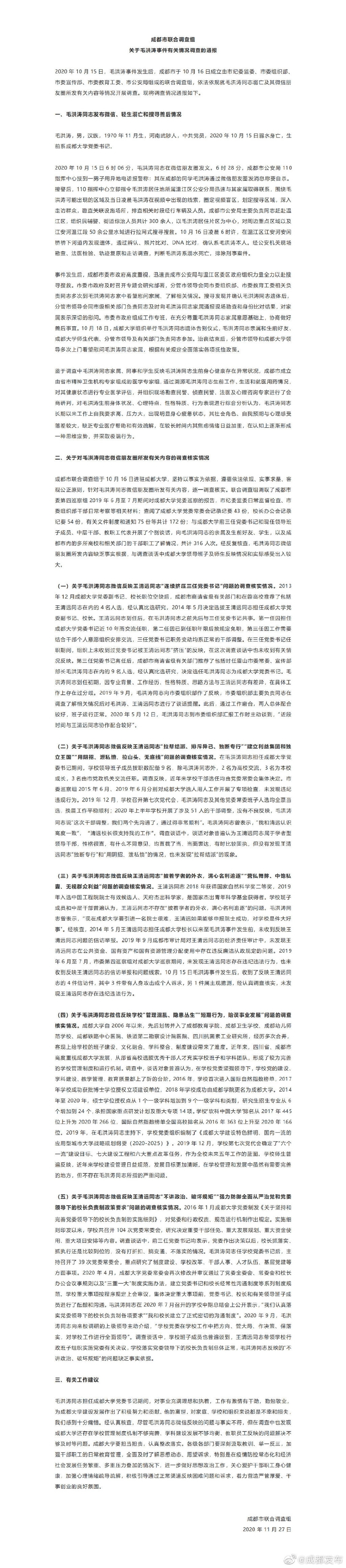 成都市联合调查组关于毛洪涛事件有关情况调查的通报