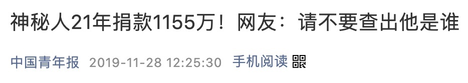 已达12580000元!神秘人又捐款了……