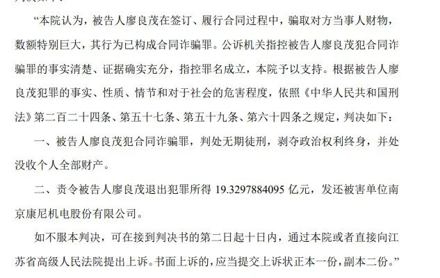 康尼机电陷“19亿合同诈骗案”，被告人一审被判无期