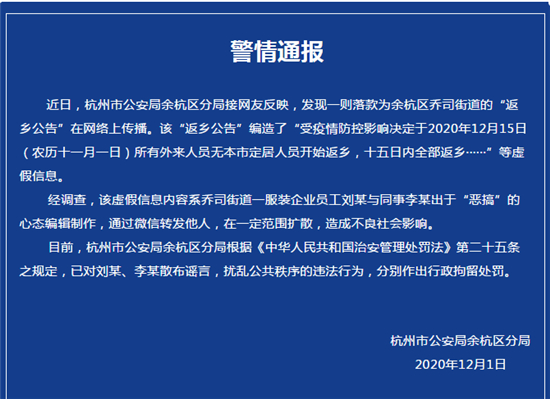 警方通报：杭州两人因编造、散布“返乡公告”被行政拘留！