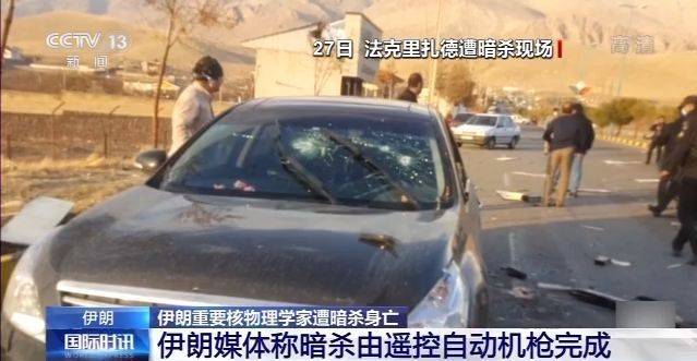 伊朗重要核物理学家遭暗杀身亡 中东局势再升温