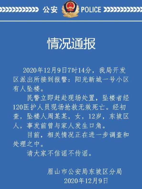 【最新】眉山警方通报12岁女孩坠亡，具体说了什么？