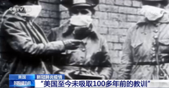 把疫情政治化、信口开河发表谣言……美国至今未吸取100多年前的教训