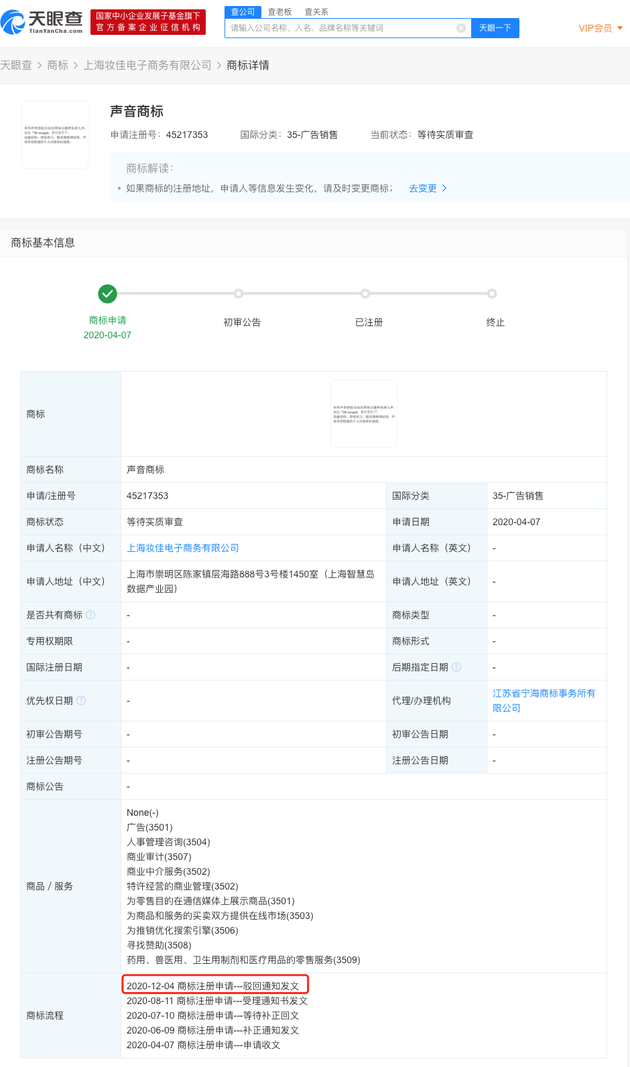 李佳琦声音商标申请被驳回 申请注册号为45217353