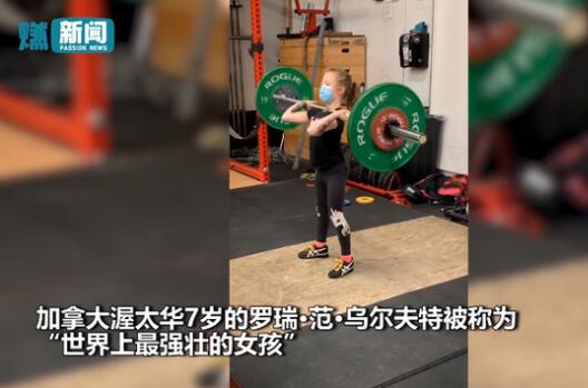 现实版大力女都奉顺!7岁女孩举起80公斤杠铃 被她的