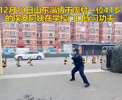 巾帼不让须眉！保安阿姨校门口练功夫引围观