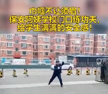 巾帼不让须眉！保安阿姨校门口练功夫引围观