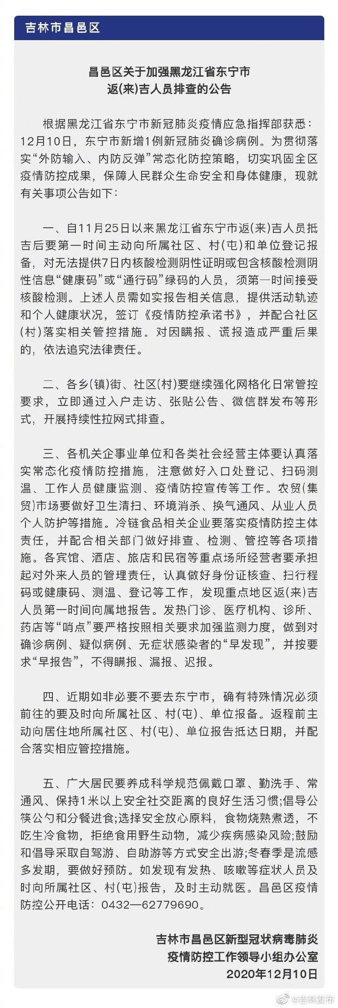 吉林省多地发布紧急排查公告