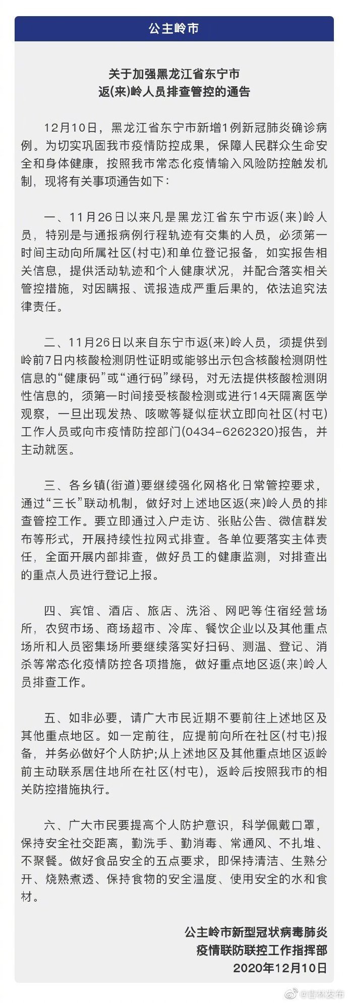 吉林省多地发布紧急排查公告