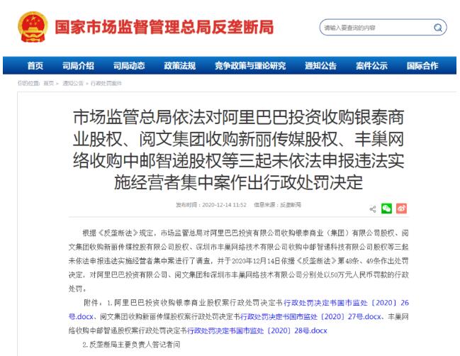 收购违反反垄断法 阿里巴巴阅文丰巢合计被罚150万