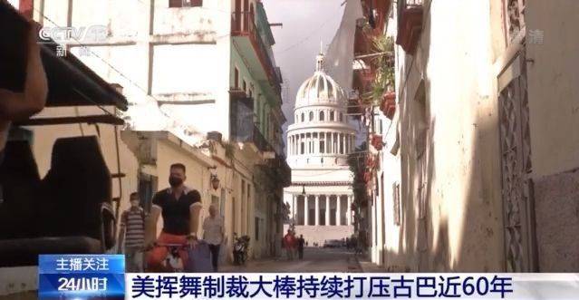 疫情下美国仍加大对古巴制裁 古巴人的生活怎么样了？