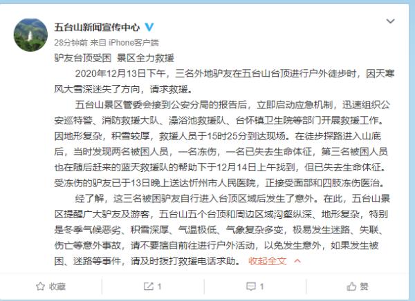 【警方通报】游客徒步登五台山被困致2死1伤