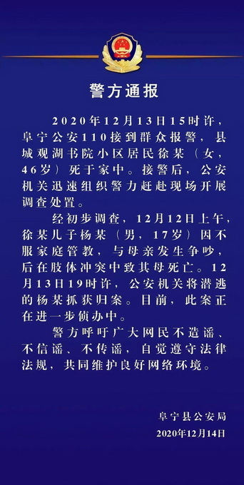 不服家庭管教致其母死亡！杀害陪读母亲的高三男生已被抓获