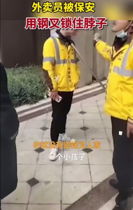 外卖员被保安用钢叉锁住脖子 同事怒了：你把他当人了吗？