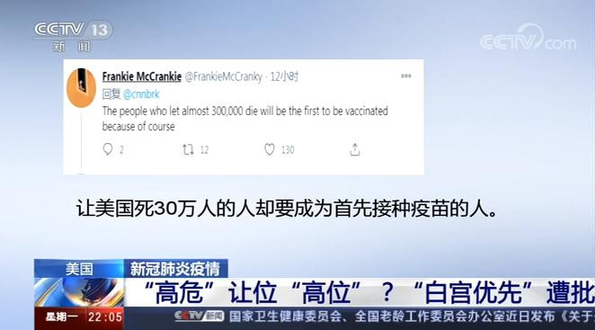 抗疫不作为却能优先接种疫苗？“高危”让位“高位” “白宫优先”遭批
