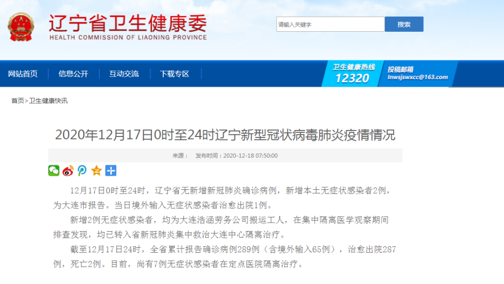 辽宁省大连市17日新增本土无症状感染者2例