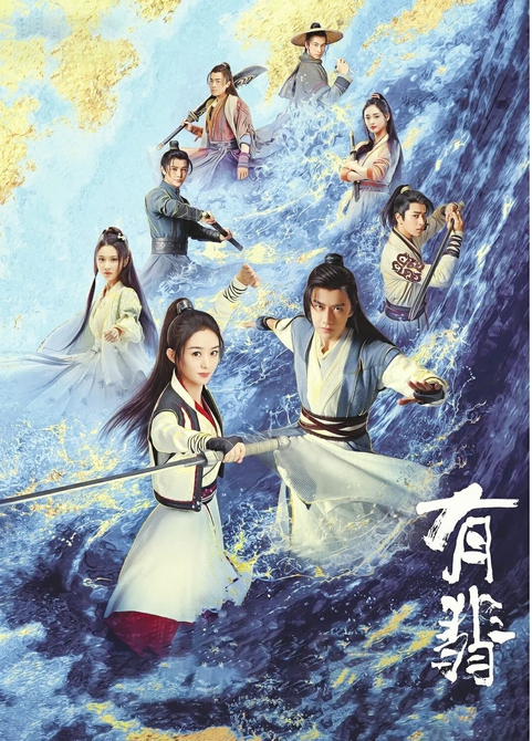 从《有匪》到《有翡》，女侠的魂没了