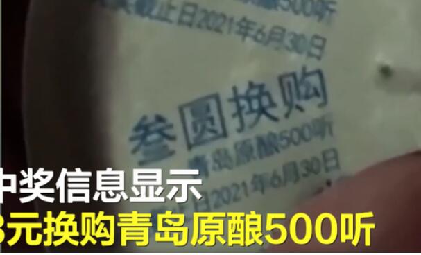 崂山啤酒回应中奖500听兑换被拒 500听=500ml罐壹罐？