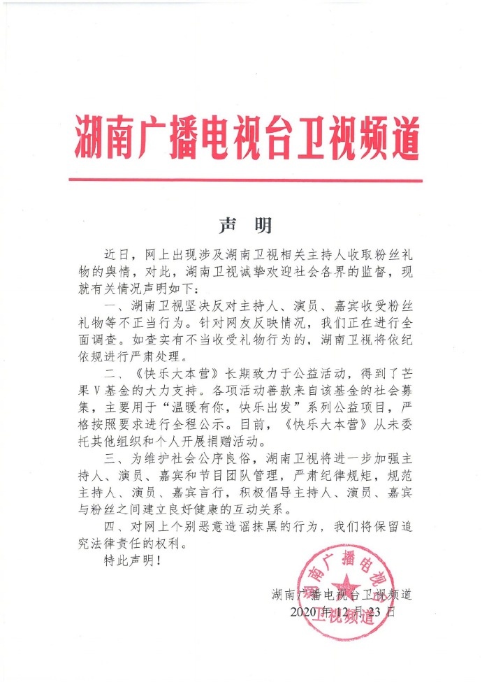 《快乐大本营》主持人被曝收粉丝礼物 湖南卫视调查