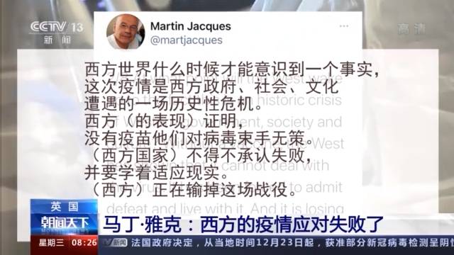 英国学者马丁·雅克：西方的疫情应对失败了