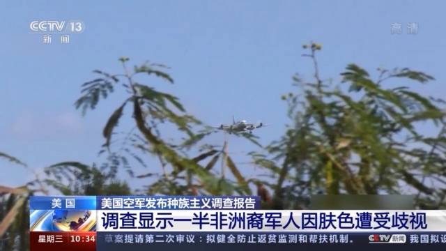 美国空军发布种族主义调查报告 报告揭示美军内部“黑白分明”