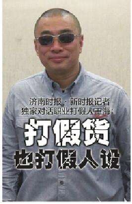 记者独家对话职业打假人王海：打假货也打假人设