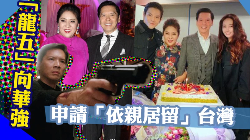 向华强父子俩依亲居留台湾,向太亲揭原因,网民:略显牵强
