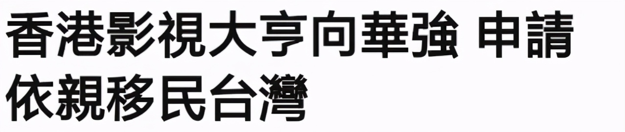 向华强父子俩依亲居留台湾,向太亲揭原因,网民:略显牵强