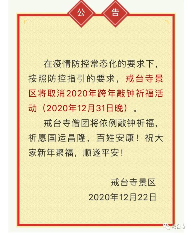 今年不约！跨年在即，多地取消跨年活动