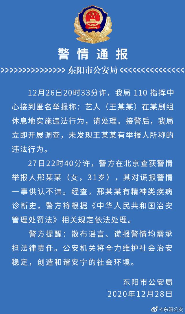 警方通报王一博被报假警：女子有精神类疾病诊断史