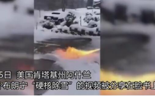 美国一男子用喷火器清除门前积雪 火舌扫过积雪瞬间融化