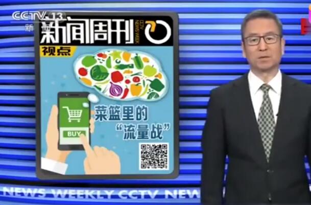 菜篮里的流量战！白岩松谈社区团购:赢者通吃