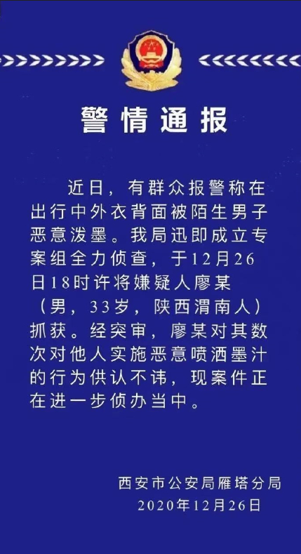 西安街头恶意泼墨嫌疑人已落网 多次恶意喷洒他人