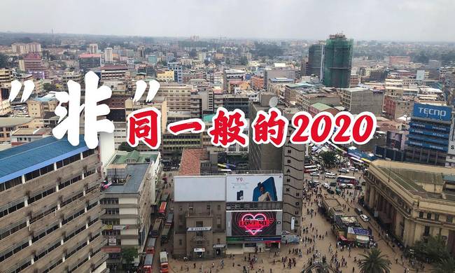 “非”同一般的2020丨1秒=1年？ 直播带货火了非洲市场