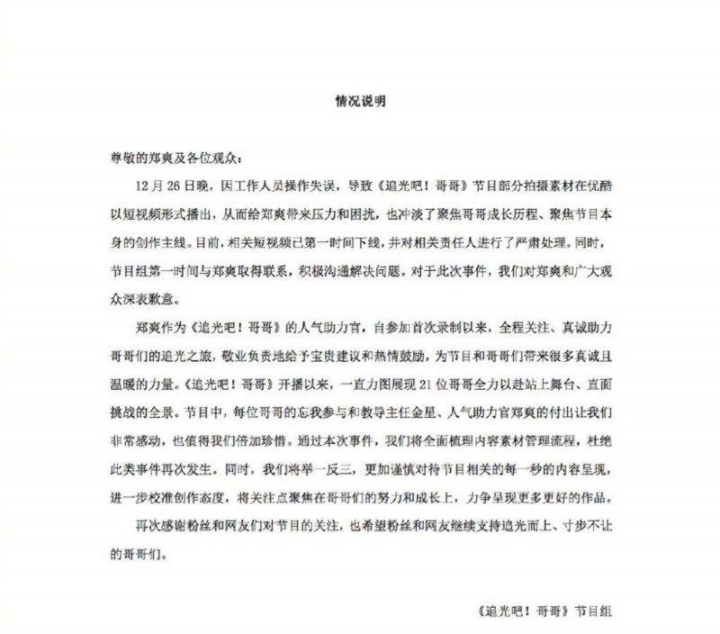 白天不发道歉?追光吧哥哥节目组发文向郑爽道歉