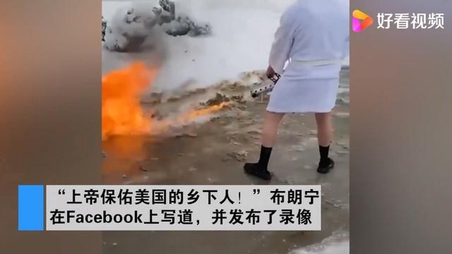 美国一男子用喷火器清除门前积雪 网友：简单粗暴！