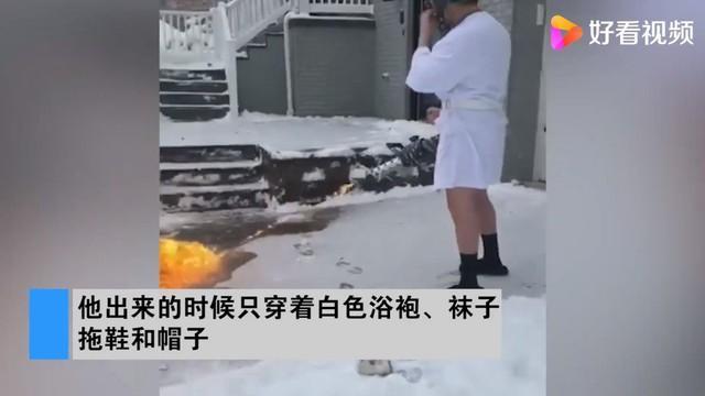 美国一男子用喷火器清除门前积雪 网友：简单粗暴！