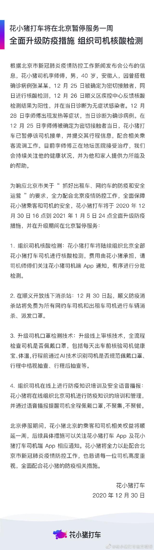 【最新】花小猪打车在北京暂停服务一周