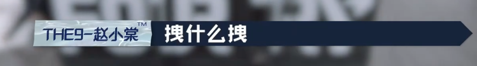 范丞丞和赵小棠互怼