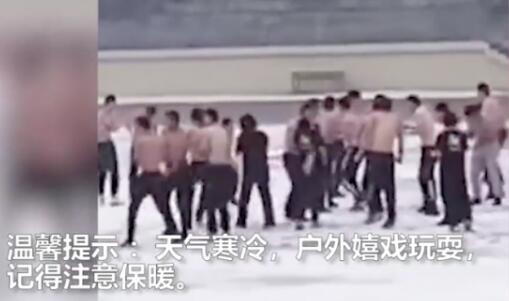 妈妈喊你穿秋裤你却光膀子！高校男生在雪中光膀子打雪仗