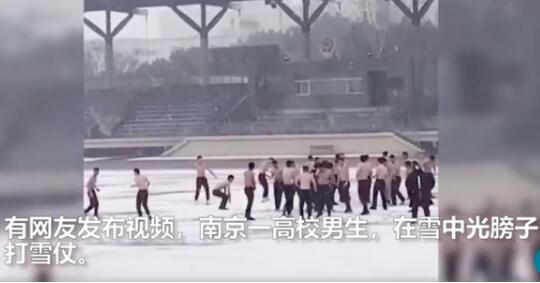 妈妈喊你穿秋裤你却光膀子！高校男生在雪中光膀子打雪仗